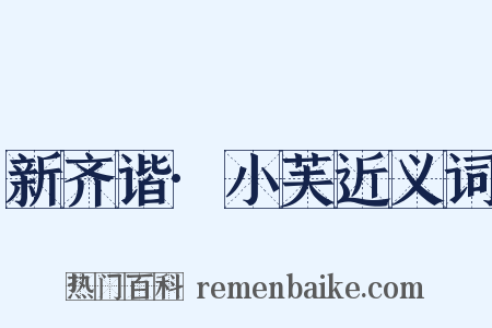 新齐谐·小芙近义词是什么意思的图片